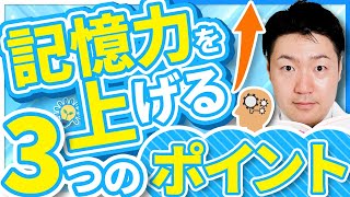 記憶の仕組みから考える、 記憶力を上げるための３つのポイント【医学博士が解説】