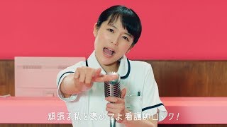 清野菜名がナース服姿でロックンロール！　『看護のお仕事』新CM「看護師ロック」篇