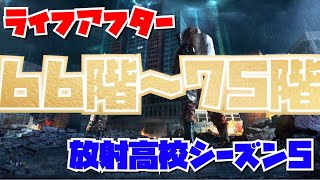 【ライフアフター】AKで行く！放射高校　シーズン5　66階～75階