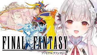 【FF1】これは神ゲー！ファイナルファンタジーを初見でやってみます！#2【周防パトラ】