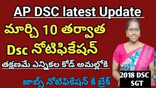 మార్చి 10 తర్వాత DSC notification ఉంటుంది..dsc aspirants..బాగా ప్రిపేర్ అవ్వండి..#telugu#dsc#డీఎస్సీ