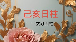 己亥日柱的特点和婚姻