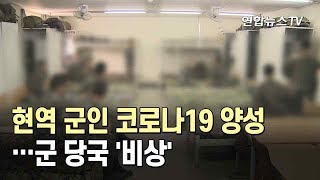 현역 군인 코로나19 양성…군 당국 '비상' / 연합뉴스TV (YonhapnewsTV)