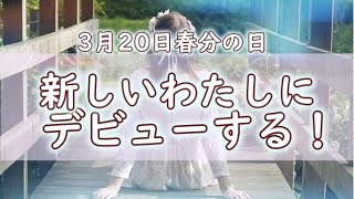 【風の時代・3月20日春分の日】宇宙元旦のエネルギーで軽やかに飛躍する！生まれ変わるための必勝パターン