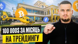 $100,000 за Місяць на Криптовалюті: Моя Стратегія Свінг Трейдингу