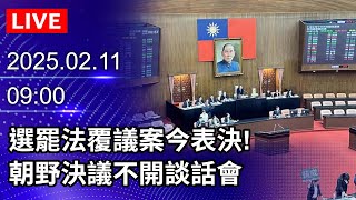 🔴【LIVE直播】選罷法覆議案今表決！　朝野決議不開談話會｜2025.02.11｜Taiwan News Live｜台湾のニュース生放送｜대만 뉴스 방송 @ChinaTimes