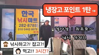 [울산 한국낚시] 냉장고 포인트 1탄^^ (1부)