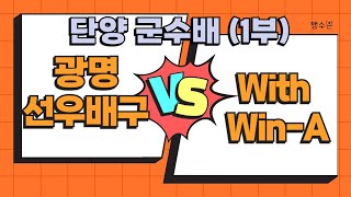 2024 단양군수배 광명선우배구 vs WithWin-A