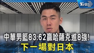 中華男籃83:62贏哈薩克進8強! 下一場對日本｜TVBS新聞 @TVBSNEWS02