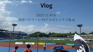 〖Vlog〗2023 明治安田生命 J1リーグ 第16節 湘南ベルマーレVSアルビレックス新潟