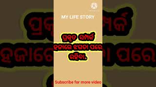 ହଜାରେ ଝଗଡା ପରେ ବି ସମ୍ପର୍କ ଠିକ୍ ରୁହେ#reels#sadstory#mystory#treding#viral#odiamotivational#shorts#