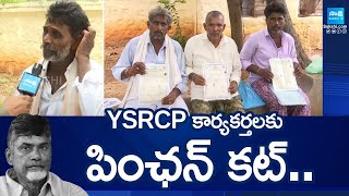 TDP Govt Stopped Pensions to YSRCP Activists and Supporters | Chandrababu Naidu @SakshiTV