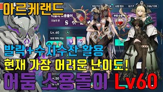 아르케랜드) 어둠 소용돌이 Lv60, 현재가장 어려운 난이도! 3랭크 수지수잔+발락으로 클리어