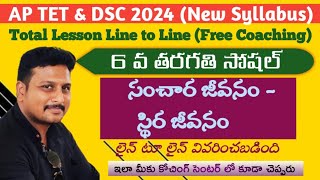 సంచార జీవనం - స్థిర జీవనం 6th Class Semester-1 5th Lesson #dscsgt #sasocial #apdsc2024 #6th #social