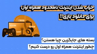 راه حل درست کردن اینترنت نامحدود همراه اول و بسته های جایگزین اون برای دانلود بازی