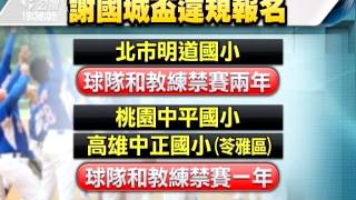 20140513公視晚間新聞－明道少棒違規 喪失亞太賽代表權