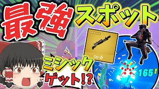 簡単にミシック武器ゲット！？最強のスポットを見つけてしまった！【フォートナイト】【ゆっくり実況】ゆっくり達の世界を変えられるほどの力を手に入れる旅part90