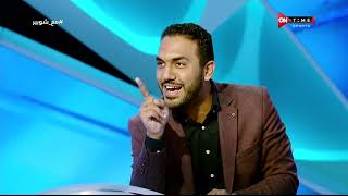ملعب ONTime - اللقاء الخاص مع محمد عراقي ومحيي وردة في ضيافة أحمد شوبير