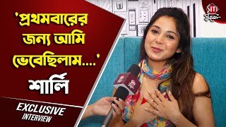 জীবনে প্রথম ভালোবাসা থেকে নতুন কাজ নিয়ে আড্ডায় শার্লি | Sharly Modak | Interview | Siti Cinema