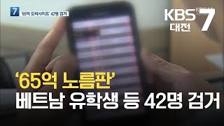 ‘65억 노름판’, 베트남 유학생 등 42명 검거 / KBS 2021.09.15.