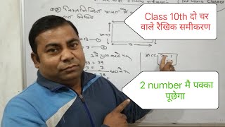 दो चर वाले रैखिक समीकरण। class 10। Maths