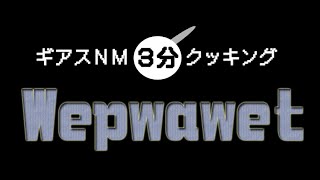 [FFXI]少人数ギアスNM★Wepwawet[ゆっくり実況]