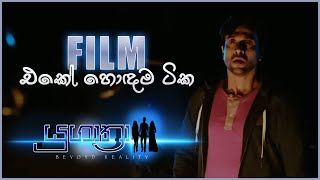 Film එකේ හොඳම ටික | Written and Directed by Channa Perera/sinhala film review/srilanka