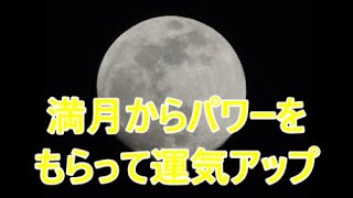 満月のパワーで金運アップ！財布フリフリのやり方と運気がよくなる理由2020年最後の満月は12月30日