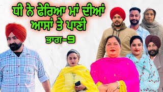 ਧੀ ਨੇ ਫੇਰਿਆ ਮਾਂ ਦੀਆਂ ਆਸਾਂ ਤੇ ਪਾਣੀ(ਭਾਗ-9),Dee Ne Fereya Maa Deya Asa Te Pani(Part-9),#sukhjinderraman