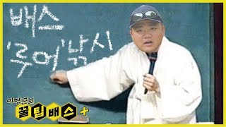 [꿀팁배스 Ep123] 배스낚시 vs 배스'루어'낚시 (Plus+++)