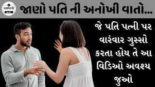 જે પતિ પત્ની પર વારંવાર ગુસ્સો કરતા હોય તે આ વિડિઓ અવશ્ય જુઓ...