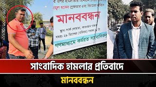 সাংবাদিকের উপর সাংবাদিকের হামলা সাংবাদিকতা পেশার লজ্জা | Journalists Protest