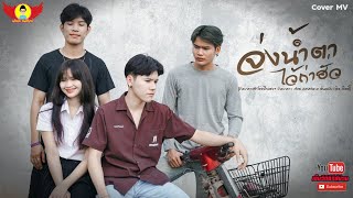 จ่งน้ำตาไว้ถ่าฮั่ว - CoverMVโดยปีกแดงฯ| Original: ดิด คิตตี้ 【COVER MV】