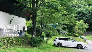 新型レヴォーグで行く長野の旅【総集編】〜信州ドライブ [大阪-長野]｜A trip to Nagano with the new Levorg [Osaka-Nagano]