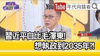 精彩片段》董立文：要開門改革開放...【年代向錢看】20200811