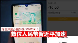 數位人民幣 習近平 金圓券 黃世澤幾分鐘 #評論 20200916