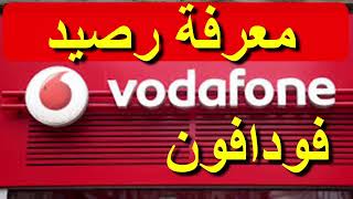 معرفة رصيد فودافون كيفية معرفة رصيد فودافون Vodafone