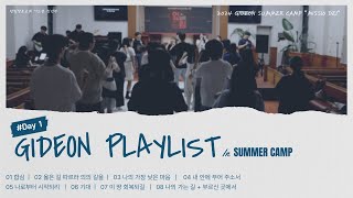 [𝐏𝐥𝐚𝐲𝐥𝐢𝐬𝐭] 우리의 여름을 더 뜨겁게 불태워 줄 🔥 | 기드온 청년부ㅣ첫째날 수련회 찬양 플레이리스트ㅣMISSIO DEI