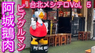 阿城鵝肉は本気でおすすめビブグルマン：台北飯テロVol，5