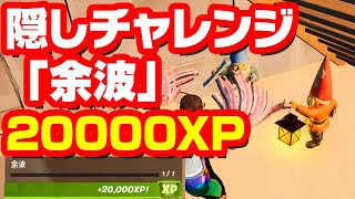 ノーム隠しチャレンジ「余波」 行くだけで20000XPゲット！