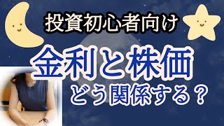 【投資初心者】金利が上がると株価は下がる？解説