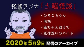 【怪談ラジオ】土曜怪談ライブ配信アーカイブ（2020年5月9日）【作業用・睡眠用】