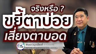 ชัวร์ก่อนแชร์ : ขยี้ตาบ่อย เสี่ยงตาบอด จริงหรือ ?