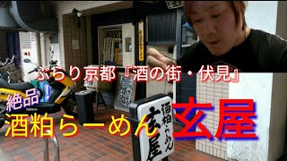 @京都/伏見　名店〈酒粕らーめん玄屋〉チャーシューが旨すぎた【食べる男♯14】