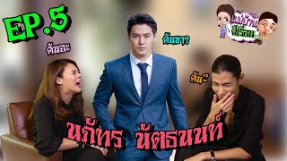 แม่บ้านผีเรือน l EP 5 l นภัทร นัตธนนท์