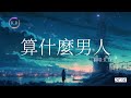 周杰倫《算什麼男人》 《說好的幸福呢》串燒翻唱 cover by k.d 【沒差 妳再繼續認份 她會遇到更好的男人】♫