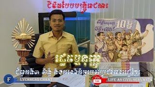 រដ្ឋធម្មនុញ្ញ នៃព្រះរាជាណាចក្រកម្ពុជា ភាគ៣ #constitution3