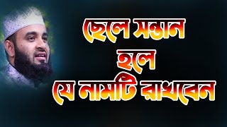 ছেলে সন্তান হলে যে নাম রাখবেন । মিজানুর রহমান আজহারী।