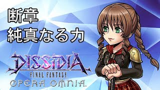 【ストーリー鑑賞】DFFOO 断章『純真なる力』【ディシディア ファイナルファンタジー オペラオムニア】