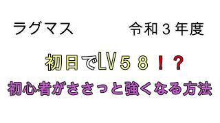 【ラグマス】１日で５８LV！？　初心者がささっと強くなる方法①　令和３年度版